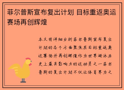 菲尔普斯宣布复出计划 目标重返奥运赛场再创辉煌