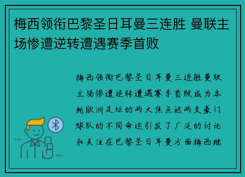梅西领衔巴黎圣日耳曼三连胜 曼联主场惨遭逆转遭遇赛季首败