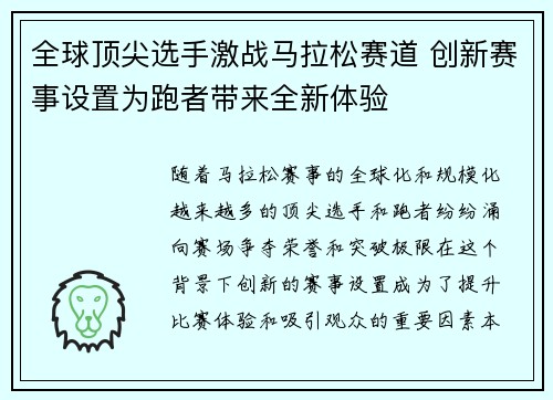 全球顶尖选手激战马拉松赛道 创新赛事设置为跑者带来全新体验