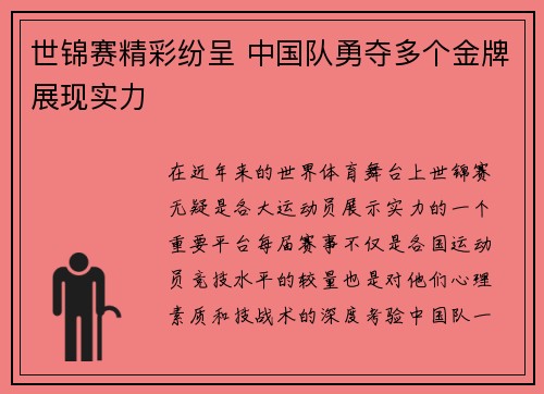 世锦赛精彩纷呈 中国队勇夺多个金牌展现实力
