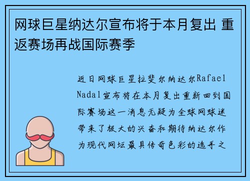网球巨星纳达尔宣布将于本月复出 重返赛场再战国际赛季
