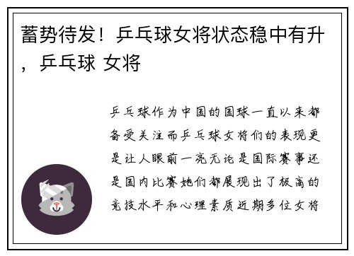 蓄势待发!乒乓球女将状态稳中有升,乒乓球 女将