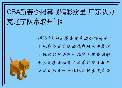 CBA新赛季揭幕战精彩纷呈 广东队力克辽宁队豪取开门红