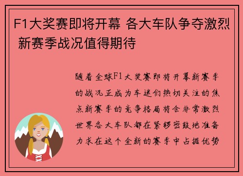F1大奖赛即将开幕 各大车队争夺激烈 新赛季战况值得期待