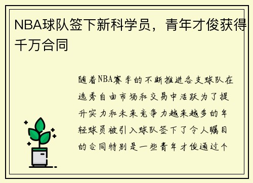 NBA球队签下新科学员,青年才俊获得千万合同