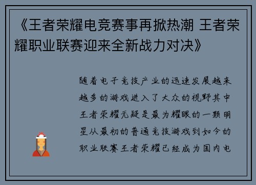 《王者荣耀电竞赛事再掀热潮 王者荣耀职业联赛迎来全新战力对决》
