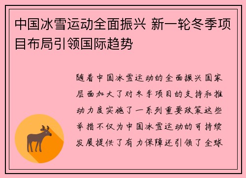 中国冰雪运动全面振兴 新一轮冬季项目布局引领国际趋势
