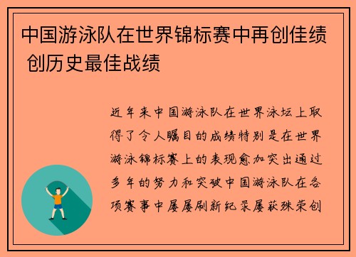 中国游泳队在世界锦标赛中再创佳绩 创历史最佳战绩