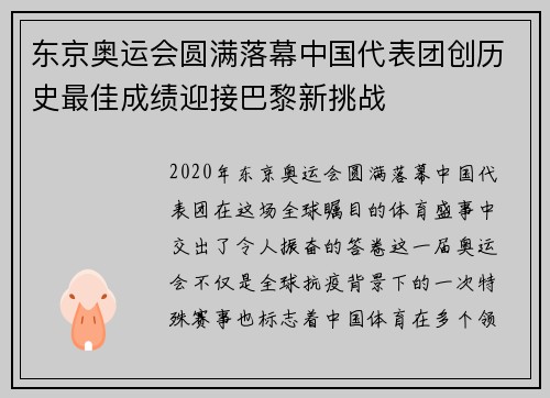 东京奥运会圆满落幕中国代表团创历史最佳成绩迎接巴黎新挑战