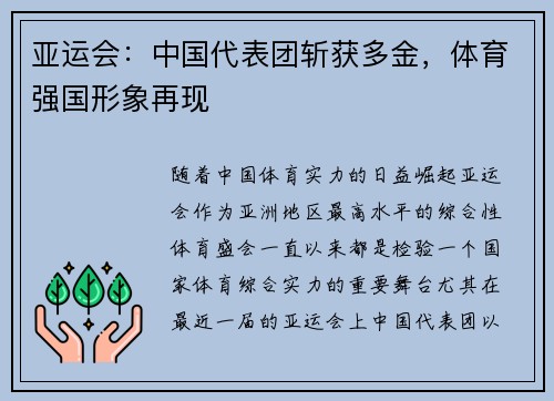 亚运会:中国代表团斩获多金,体育强国形象再现