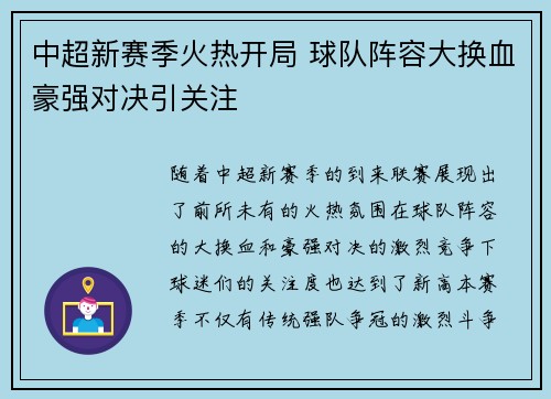 中超新赛季火热开局 球队阵容大换血豪强对决引关注