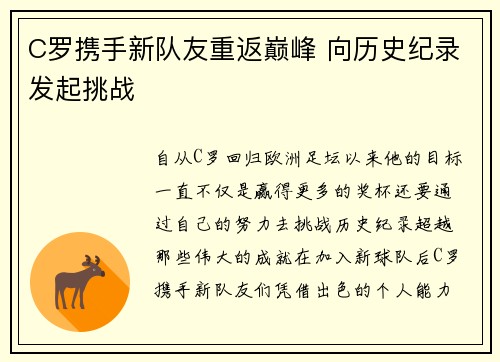 C罗携手新队友重返巅峰 向历史纪录发起挑战
