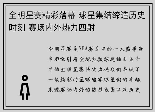 全明星赛精彩落幕 球星集结缔造历史时刻 赛场内外热力四射