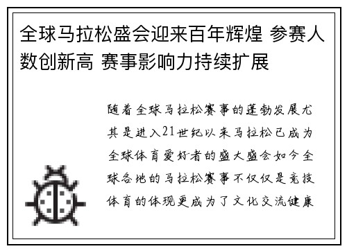 全球马拉松盛会迎来百年辉煌 参赛人数创新高 赛事影响力持续扩展