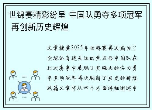 世锦赛精彩纷呈 中国队勇夺多项冠军 再创新历史辉煌