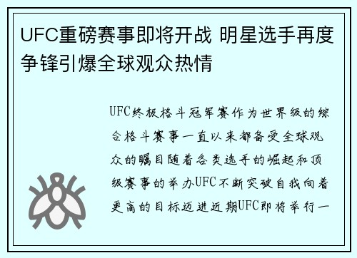 UFC重磅赛事即将开战 明星选手再度争锋引爆全球观众热情