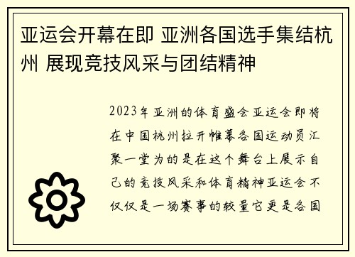 亚运会开幕在即 亚洲各国选手集结杭州 展现竞技风采与团结精神