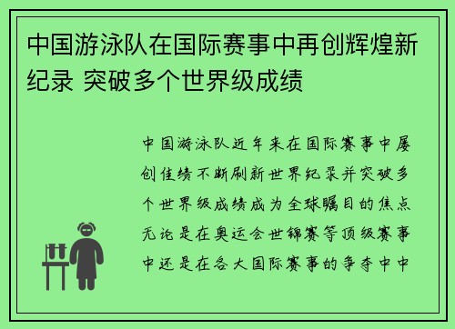 中国游泳队在国际赛事中再创辉煌新纪录 突破多个世界级成绩