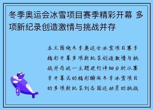 冬季奥运会冰雪项目赛季精彩开幕 多项新纪录创造激情与挑战并存
