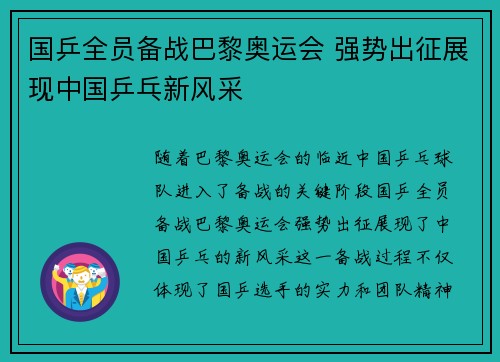 国乒全员备战巴黎奥运会 强势出征展现中国乒乓新风采