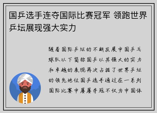 国乒选手连夺国际比赛冠军 领跑世界乒坛展现强大实力