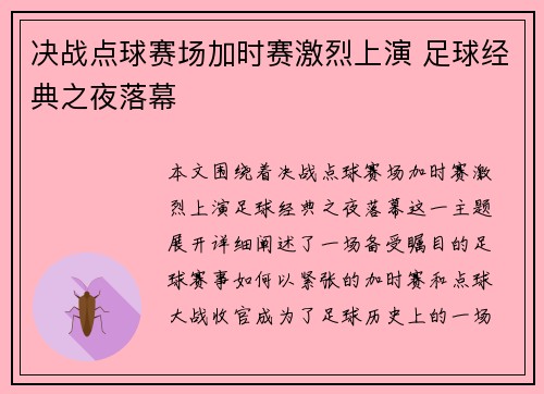 决战点球赛场加时赛激烈上演 足球经典之夜落幕