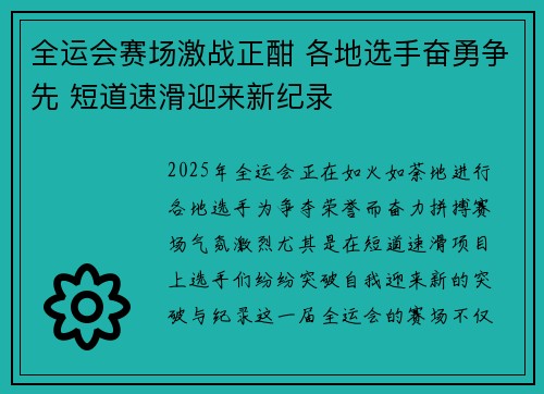 全运会赛场激战正酣 各地选手奋勇争先 短道速滑迎来新纪录