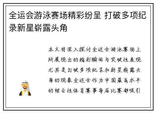 全运会游泳赛场精彩纷呈 打破多项纪录新星崭露头角