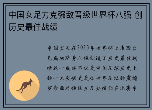 中国女足力克强敌晋级世界杯八强 创历史最佳战绩