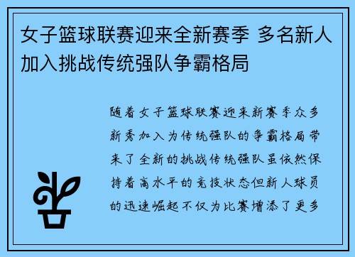 女子篮球联赛迎来全新赛季 多名新人加入挑战传统强队争霸格局