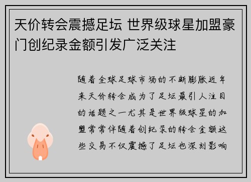 天价转会震撼足坛 世界级球星加盟豪门创纪录金额引发广泛关注