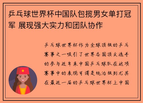 乒乓球世界杯中国队包揽男女单打冠军 展现强大实力和团队协作