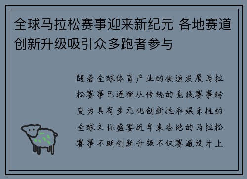 全球马拉松赛事迎来新纪元 各地赛道创新升级吸引众多跑者参与
