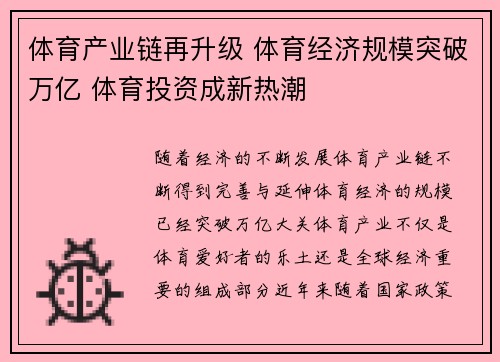 体育产业链再升级 体育经济规模突破万亿 体育投资成新热潮
