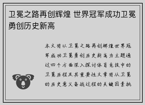 卫冕之路再创辉煌 世界冠军成功卫冕勇创历史新高