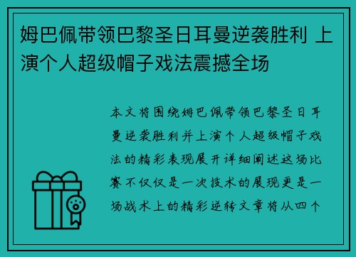 姆巴佩带领巴黎圣日耳曼逆袭胜利 上演个人超级帽子戏法震撼全场
