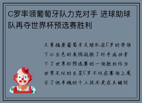 C罗率领葡萄牙队力克对手 进球助球队再夺世界杯预选赛胜利