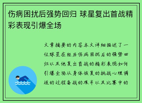 伤病困扰后强势回归 球星复出首战精彩表现引爆全场