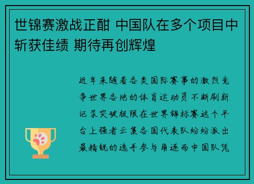 世锦赛激战正酣 中国队在多个项目中斩获佳绩 期待再创辉煌