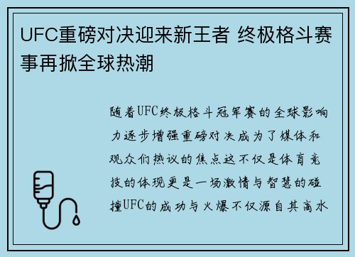UFC重磅对决迎来新王者 终极格斗赛事再掀全球热潮