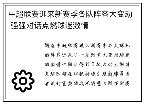 中超联赛迎来新赛季各队阵容大变动 强强对话点燃球迷激情