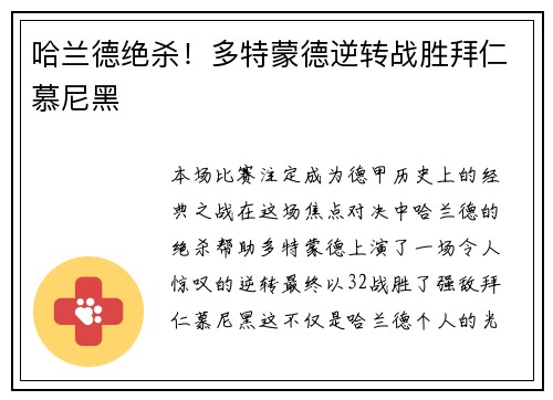哈兰德绝杀!多特蒙德逆转战胜拜仁慕尼黑