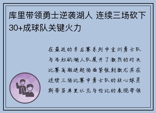库里带领勇士逆袭湖人 连续三场砍下30+成球队关键火力