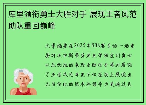 库里领衔勇士大胜对手 展现王者风范助队重回巅峰