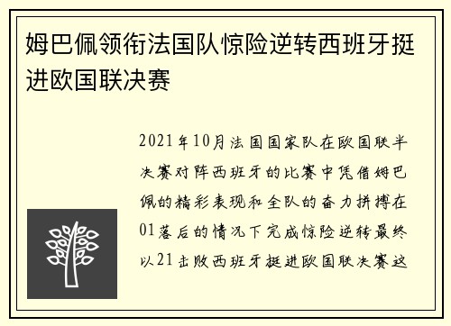姆巴佩领衔法国队惊险逆转西班牙挺进欧国联决赛