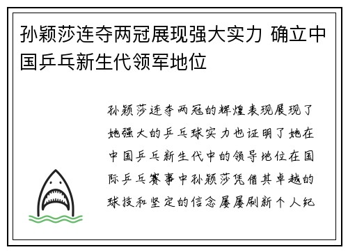 孙颖莎连夺两冠展现强大实力 确立中国乒乓新生代领军地位