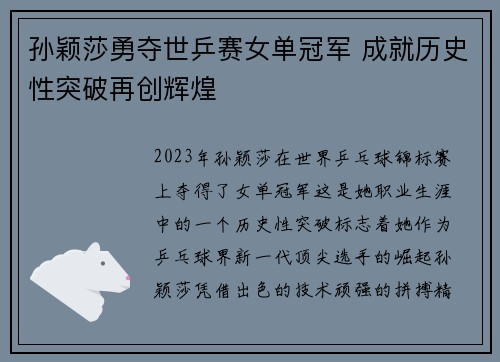 孙颖莎勇夺世乒赛女单冠军 成就历史性突破再创辉煌