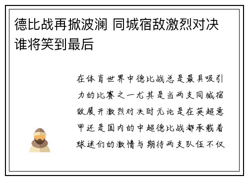 德比战再掀波澜 同城宿敌激烈对决 谁将笑到最后