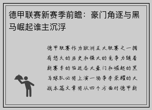 德甲联赛新赛季前瞻:豪门角逐与黑马崛起谁主沉浮