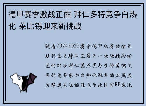 德甲赛季激战正酣 拜仁多特竞争白热化 莱比锡迎来新挑战